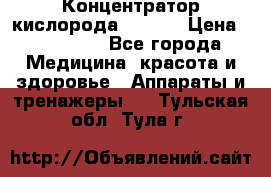 Концентратор кислорода EverGo › Цена ­ 270 000 - Все города Медицина, красота и здоровье » Аппараты и тренажеры   . Тульская обл.,Тула г.